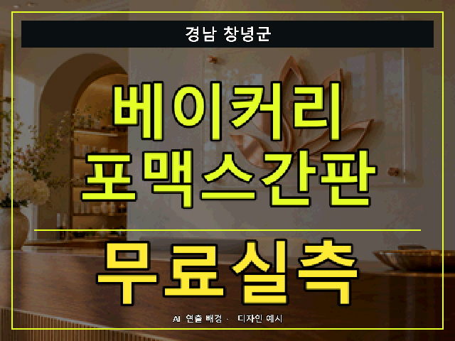 경남 창녕군 베이커리 포맥스간판 무료실측 안내 썸네일 · AI 연출 배경