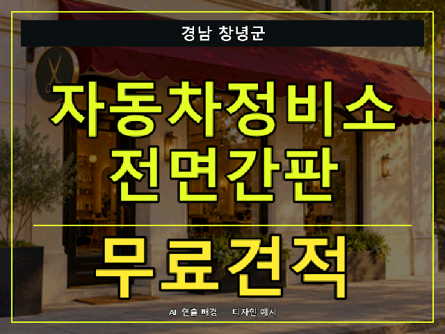 경남 창녕군 자동차정비소 전면간판 무료견적 안내 썸네일 · AI 연출 배경