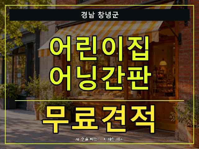 경남 창녕군 어린이집 어닝간판 무료견적 안내 썸네일 · AI 연출 배경