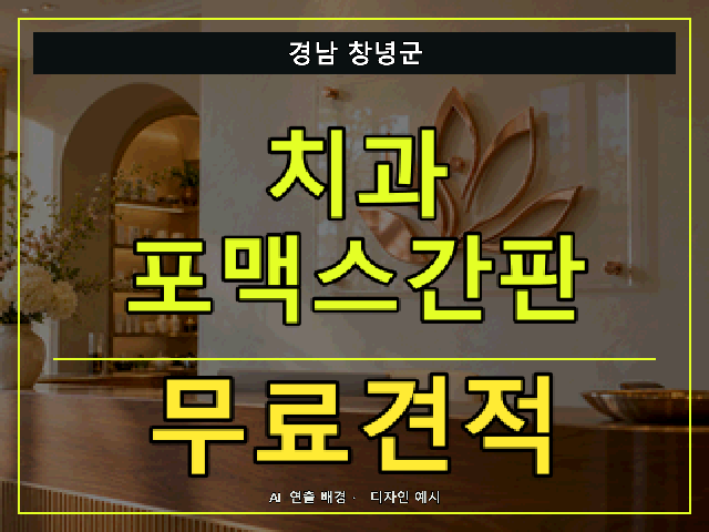 경남 창녕군 치과 포맥스간판 무료견적 안내 썸네일 · AI 연출 배경