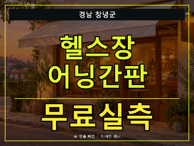 경남 창녕군 헬스장 어닝간판 무료실측 안내 썸네일 · AI 연출 배경