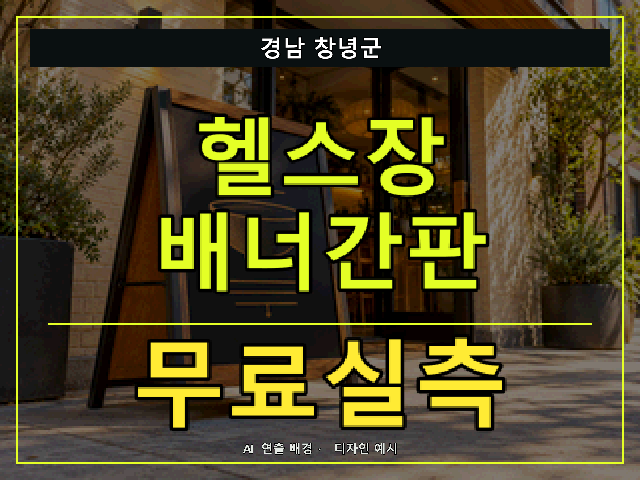 경남 창녕군 헬스장 배너간판 무료실측 안내 썸네일 · AI 연출 배경