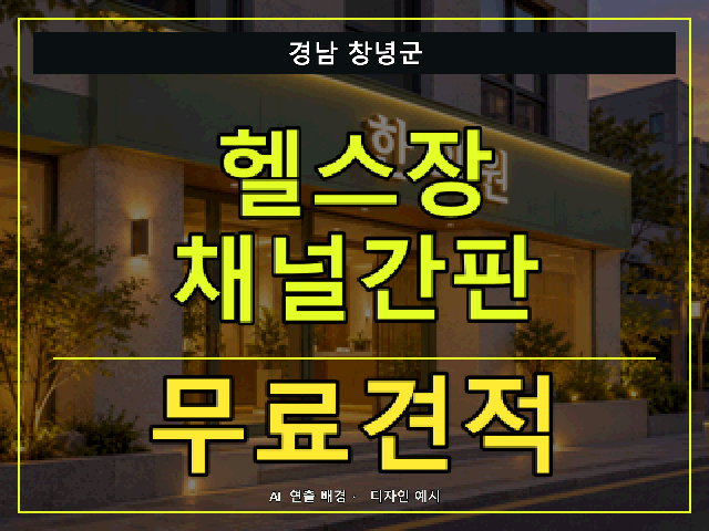 경남 창녕군 헬스장 채널간판 무료견적 안내 썸네일 · AI 연출 배경