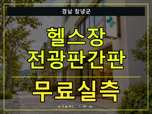 경남 창녕군 헬스장 전광판간판 무료실측 안내 썸네일 · AI 연출 배경