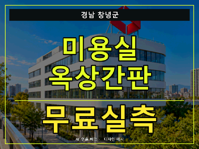 경남 창녕군 미용실 옥상간판 무료실측 안내 썸네일 · AI 연출 배경