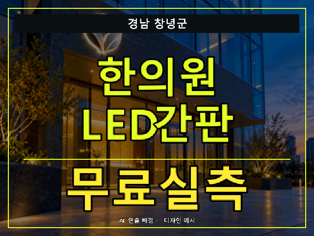 경남 창녕군 한의원 LED간판 무료실측 안내 썸네일 · AI 연출 배경