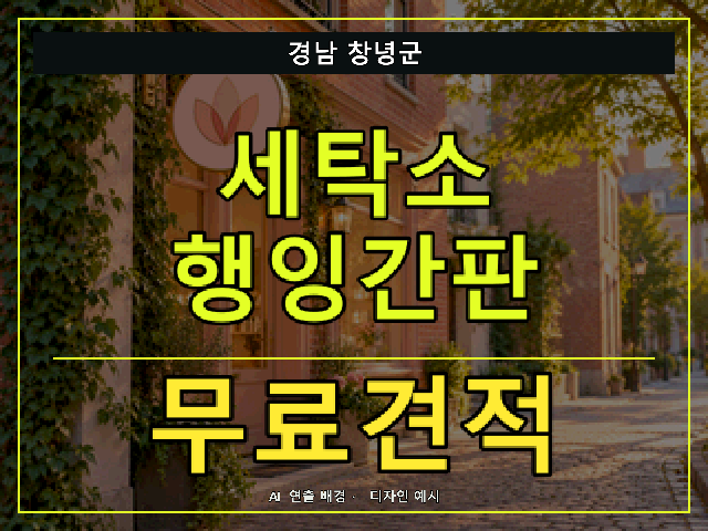 경남 창녕군 세탁소 행잉간판 무료견적 안내 썸네일 · AI 연출 배경