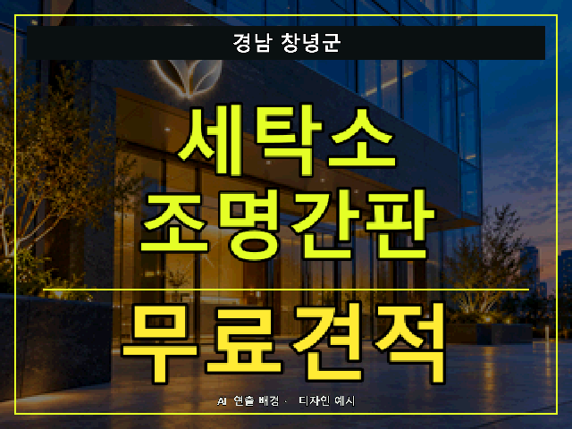 경남 창녕군 세탁소 조명간판 무료견적 안내 썸네일 · AI 연출 배경