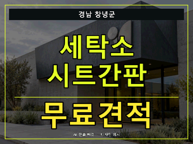경남 창녕군 세탁소 시트간판 무료견적 안내 썸네일 · AI 연출 배경
