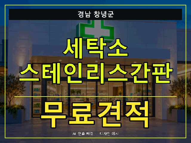 경남 창녕군 세탁소 스테인리스간판 무료견적 안내 썸네일 · AI 연출 배경