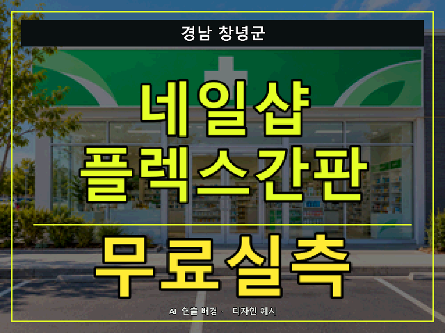경남 창녕군 네일샵 플렉스간판 무료실측 안내 썸네일 · AI 연출 배경