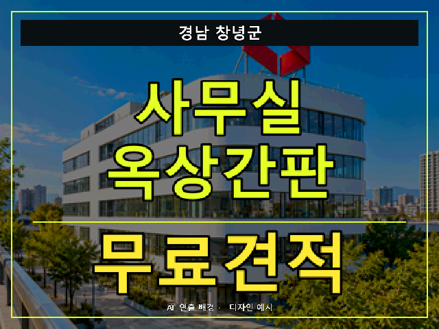경남 창녕군 사무실 옥상간판 무료견적 안내 썸네일 · AI 연출 배경