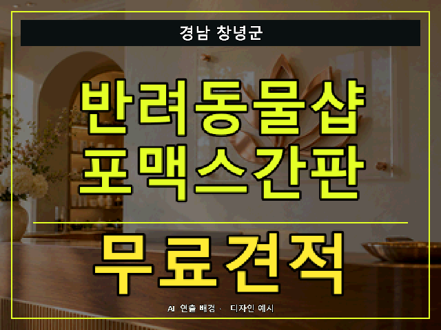 경남 창녕군 반려동물샵 포맥스간판 무료견적 안내 썸네일 · AI 연출 배경