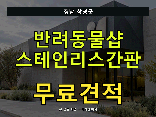 경남 창녕군 반려동물샵 스테인리스간판 무료견적 안내 썸네일 · AI 연출 배경