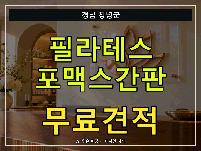 경남 창녕군 필라테스 포맥스간판 무료견적 안내 썸네일 · AI 연출 배경