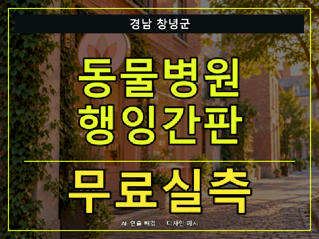 경남 창녕군 동물병원 행잉간판 무료실측 안내 썸네일 · AI 연출 배경
