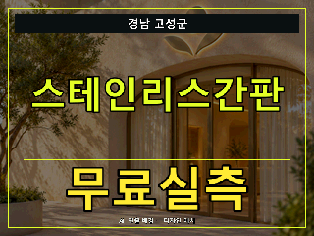 경남 고성군 스테인리스간판 무료실측 안내 썸네일 · AI 연출 배경