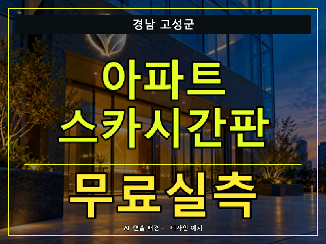 경남 고성군 아파트 스카시간판 무료실측 안내 썸네일 · AI 연출 배경