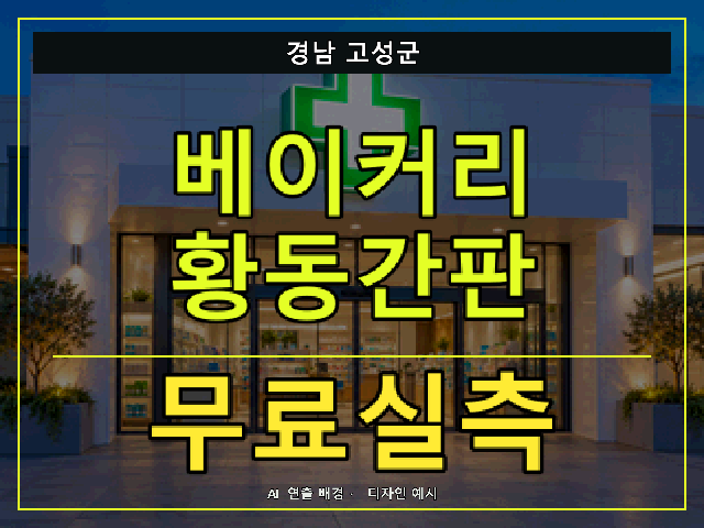 경남 고성군 베이커리 황동간판 무료실측 안내 썸네일 · AI 연출 배경
