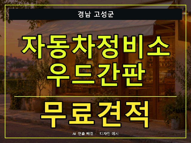 경남 고성군 자동차정비소 우드간판 무료견적 안내 썸네일 · AI 연출 배경