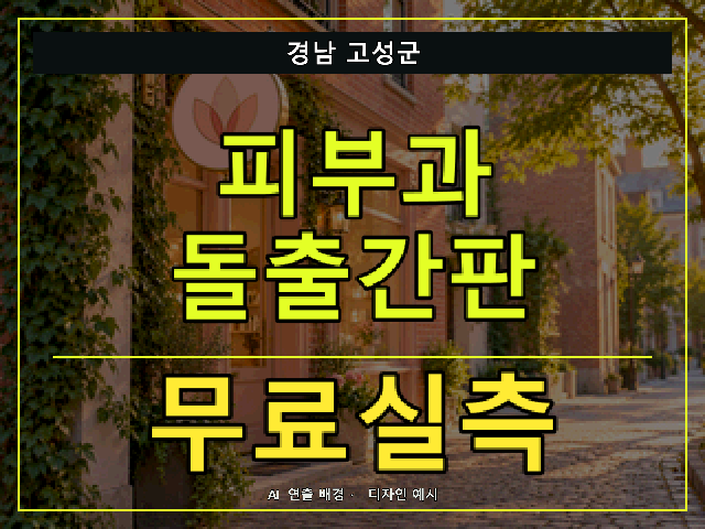경남 고성군 피부과 돌출간판 무료실측 안내 썸네일 · AI 연출 배경