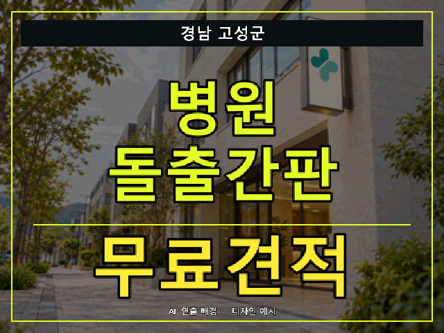 경남 고성군 병원 돌출간판 무료견적 안내 썸네일 · AI 연출 배경