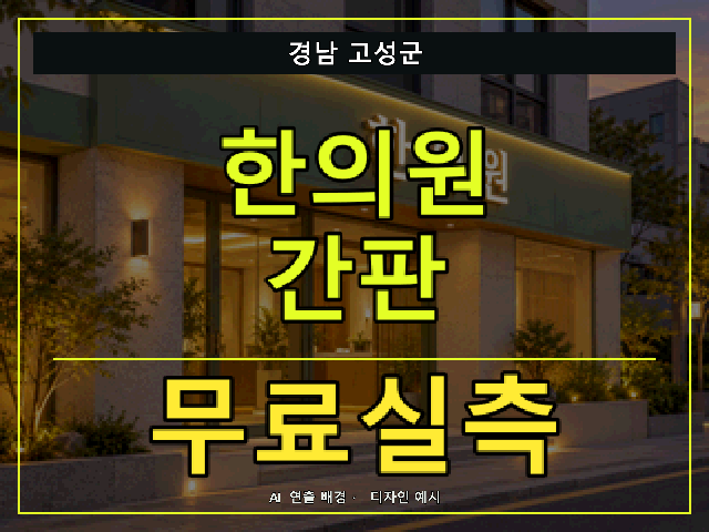 경남 고성군 한의원 간판 무료실측 안내 썸네일 · AI 연출 배경