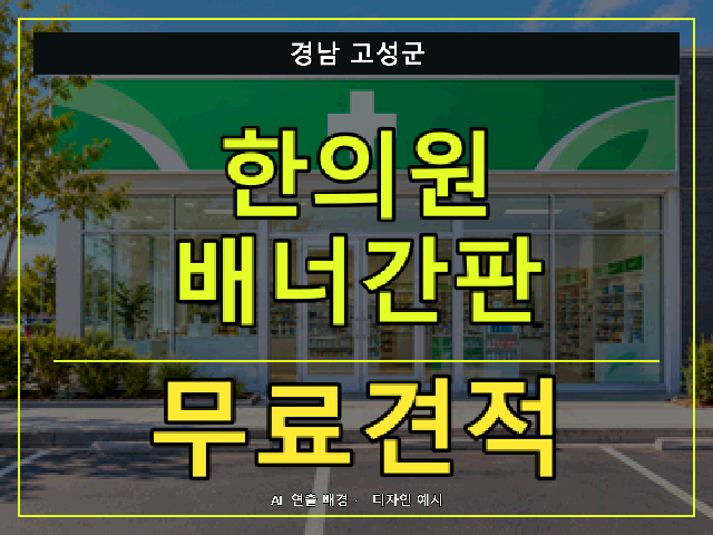 경남 고성군 한의원 배너간판 무료견적 안내 썸네일 · AI 연출 배경