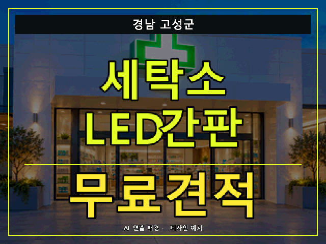 경남 고성군 세탁소 LED간판 무료견적 안내 썸네일 · AI 연출 배경