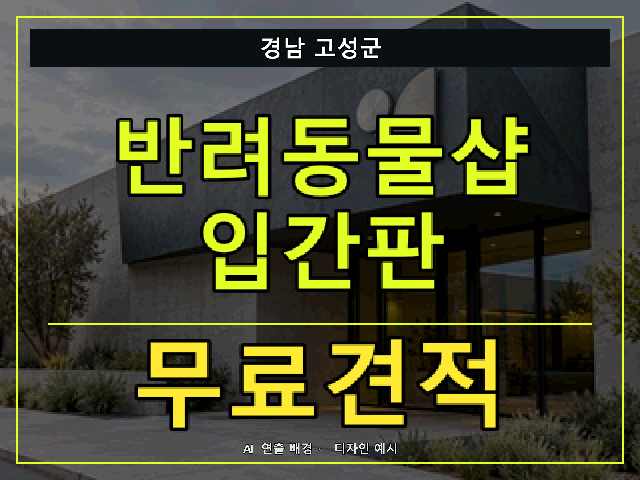 경남 고성군 반려동물샵 입간판 무료견적 안내 썸네일 · AI 연출 배경