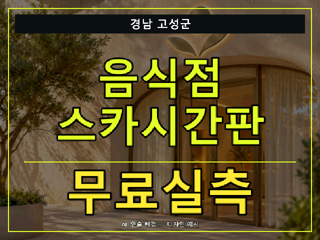 경남 고성군 음식점 스카시간판 무료실측 안내 썸네일 · AI 연출 배경