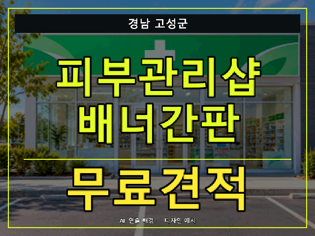 경남 고성군 피부관리샵 배너간판 무료견적 안내 썸네일 · AI 연출 배경