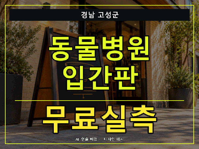 경남 고성군 동물병원 입간판 무료실측 안내 썸네일 · AI 연출 배경