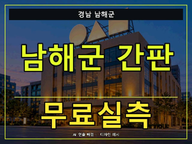 경남 남해군 간판 제작 무료실측 안내 썸네일 · AI 연출 배경