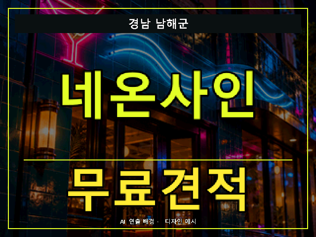 경남 남해군 네온사인 무료견적 안내 썸네일 · AI 연출 배경