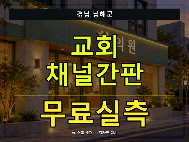 경남 남해군 교회 채널간판 무료실측 안내 썸네일 · AI 연출 배경