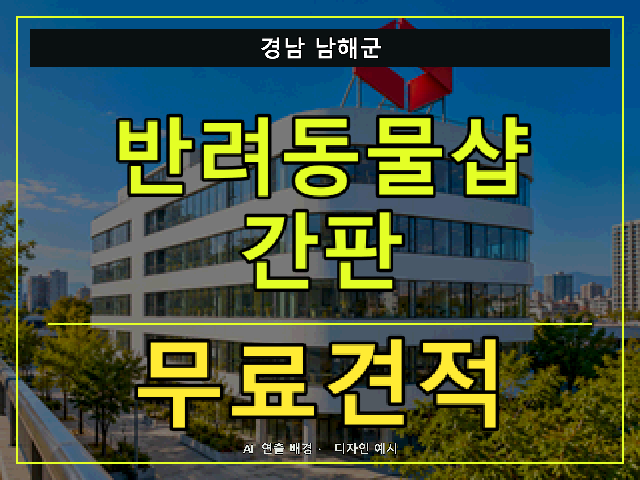 경남 남해군 반려동물샵 간판 무료견적 안내 썸네일 · AI 연출 배경