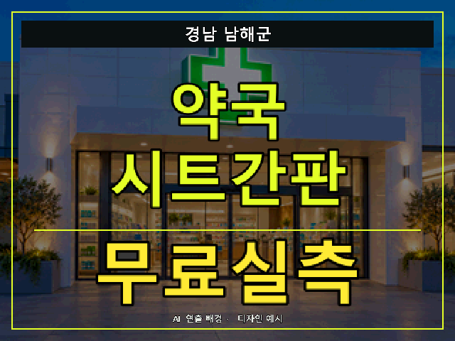 경남 남해군 약국 시트간판 무료실측 안내 썸네일 · AI 연출 배경
