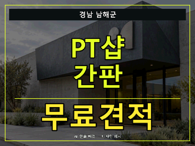 경남 남해군 PT샵 간판 무료견적 안내 썸네일 · AI 연출 배경