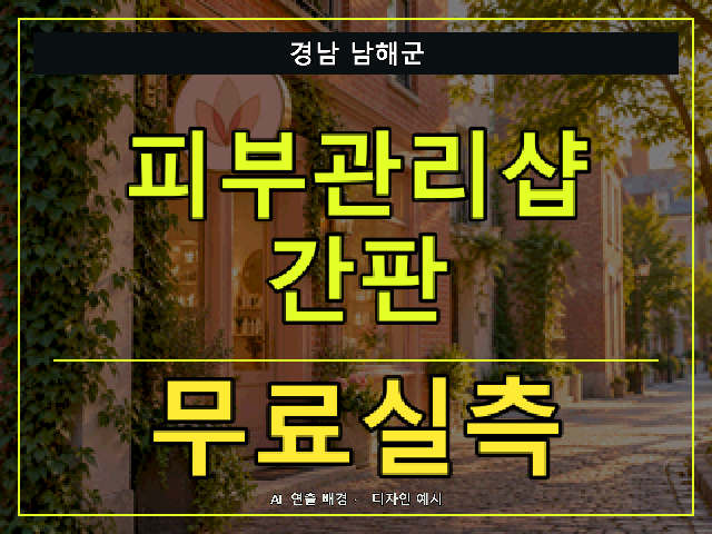 경남 남해군 피부관리샵 간판 무료실측 안내 썸네일 · AI 연출 배경