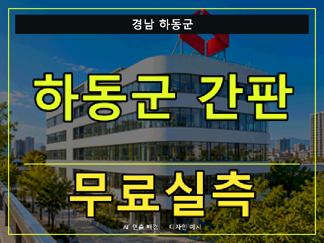 경남 하동군 간판 제작 무료실측 안내 썸네일 · AI 연출 배경