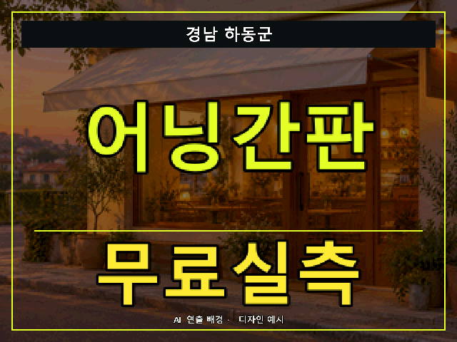 경남 하동군 어닝간판 무료실측 안내 썸네일 · AI 연출 배경