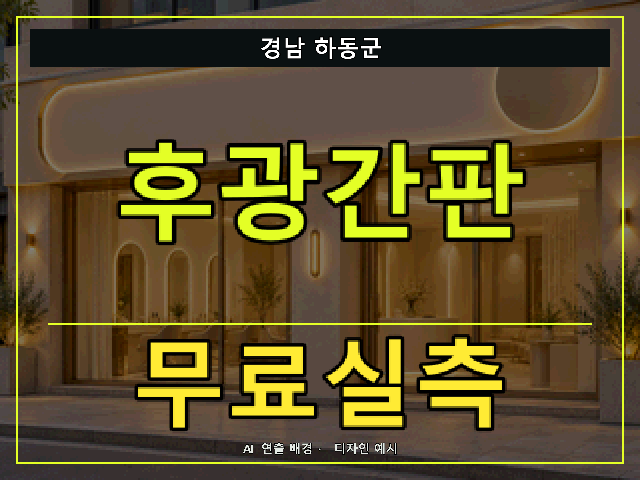 경남 하동군 후광간판 무료실측 안내 썸네일 · AI 연출 배경
