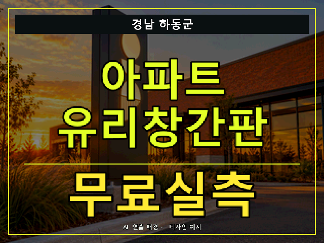 경남 하동군 아파트 유리창간판 무료실측 안내 썸네일 · AI 연출 배경