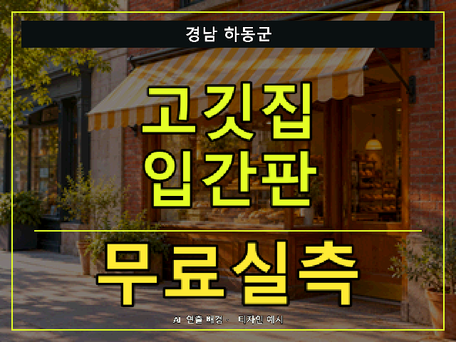 경남 하동군 고깃집 입간판 무료실측 안내 썸네일 · AI 연출 배경