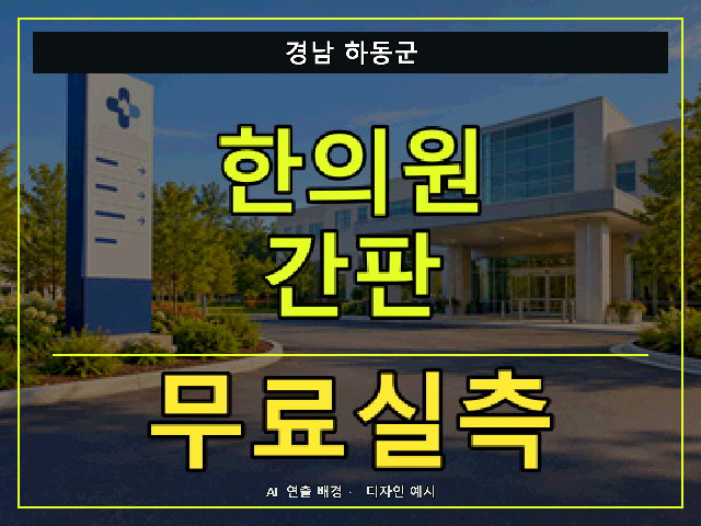경남 하동군 한의원 간판 무료실측 안내 썸네일 · AI 연출 배경