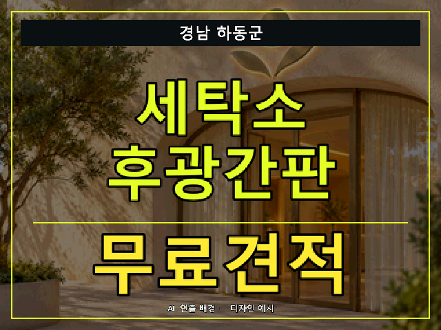 경남 하동군 세탁소 후광간판 무료견적 안내 썸네일 · AI 연출 배경