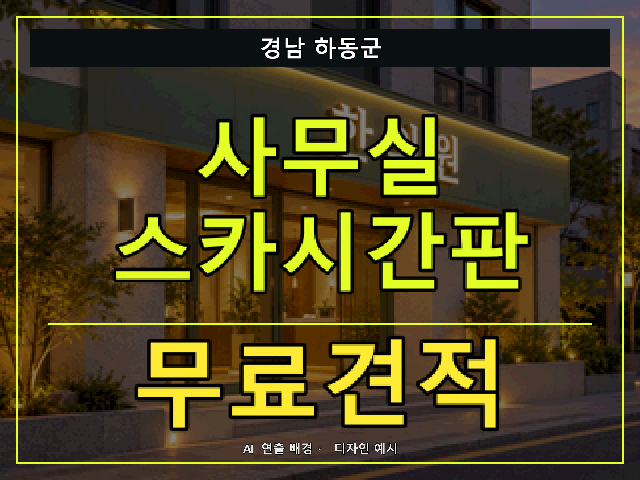 경남 하동군 사무실 스카시간판 무료견적 안내 썸네일 · AI 연출 배경