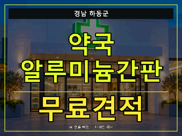 경남 하동군 약국 알루미늄간판 무료견적 안내 썸네일 · AI 연출 배경