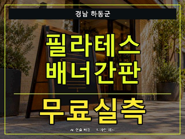 경남 하동군 필라테스 배너간판 무료실측 안내 썸네일 · AI 연출 배경